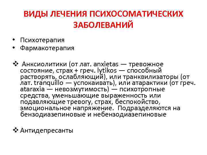 ВИДЫ ЛЕЧЕНИЯ ПСИХОСОМАТИЧЕСКИХ ЗАБОЛЕВАНИЙ • Психотерапия • Фармакотерапия v Анксиолитики (от лат. anxietas —
