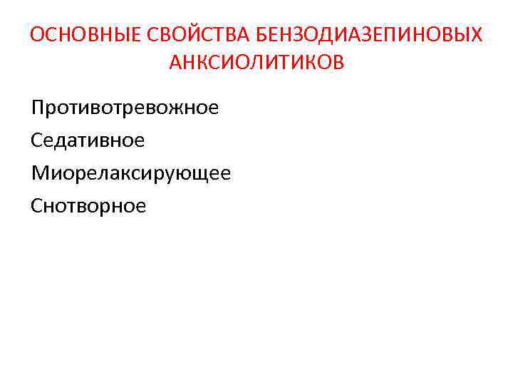 ОСНОВНЫЕ СВОЙСТВА БЕНЗОДИАЗЕПИНОВЫХ АНКСИОЛИТИКОВ Противотревожное Седативное Миорелаксирующее Снотворное 