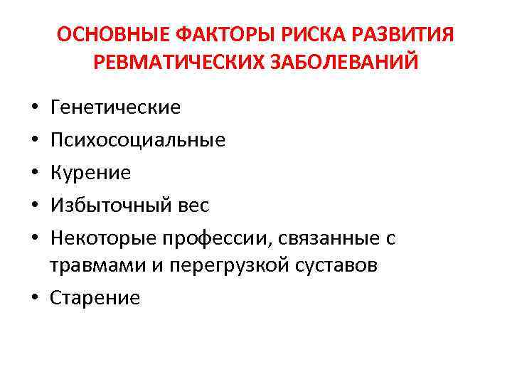 ОСНОВНЫЕ ФАКТОРЫ РИСКА РАЗВИТИЯ РЕВМАТИЧЕСКИХ ЗАБОЛЕВАНИЙ Генетические Психосоциальные Курение Избыточный вес Некоторые профессии, связанные