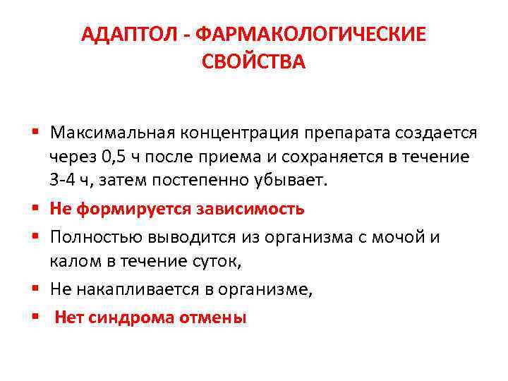 АДАПТОЛ - ФАРМАКОЛОГИЧЕСКИЕ СВОЙСТВА § Максимальная концентрация препарата создается через 0, 5 ч после
