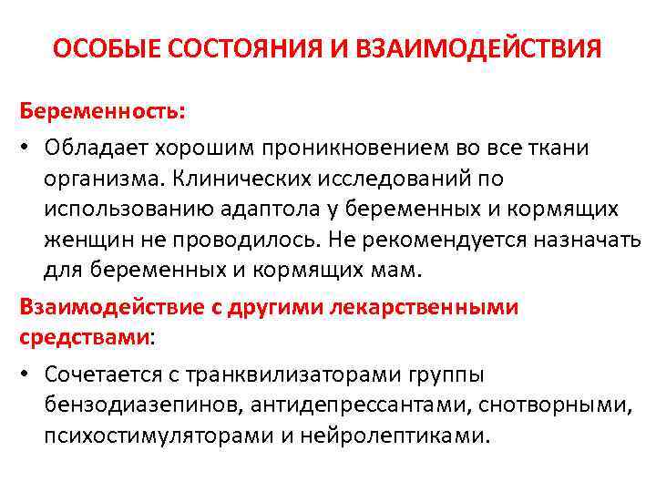 ОСОБЫЕ СОСТОЯНИЯ И ВЗАИМОДЕЙСТВИЯ Беременность: • Обладает хорошим проникновением во все ткани организма. Клинических