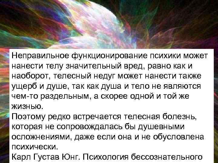 Неправильное функционирование психики может нанести телу значительный вред, равно как и наоборот, телесный недуг