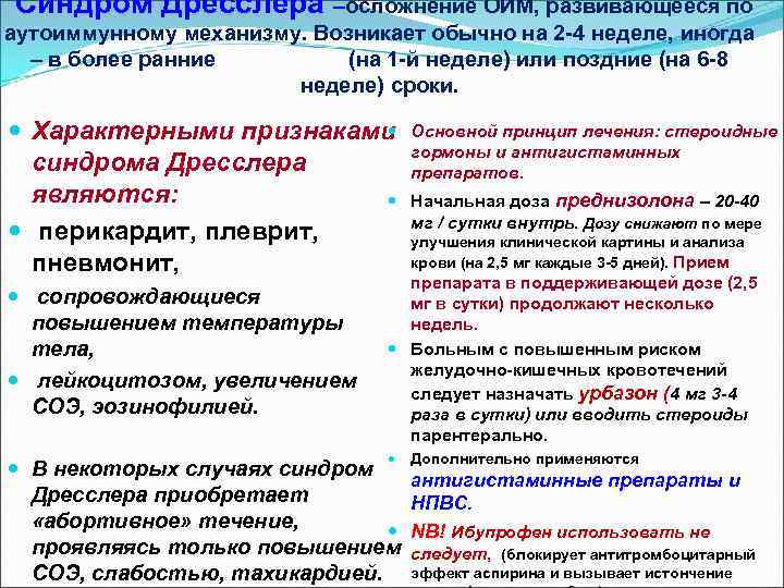  Синдром Дресслера –осложнение ОИМ, развивающееся по аутоиммунному механизму. Возникает обычно на 2 -4