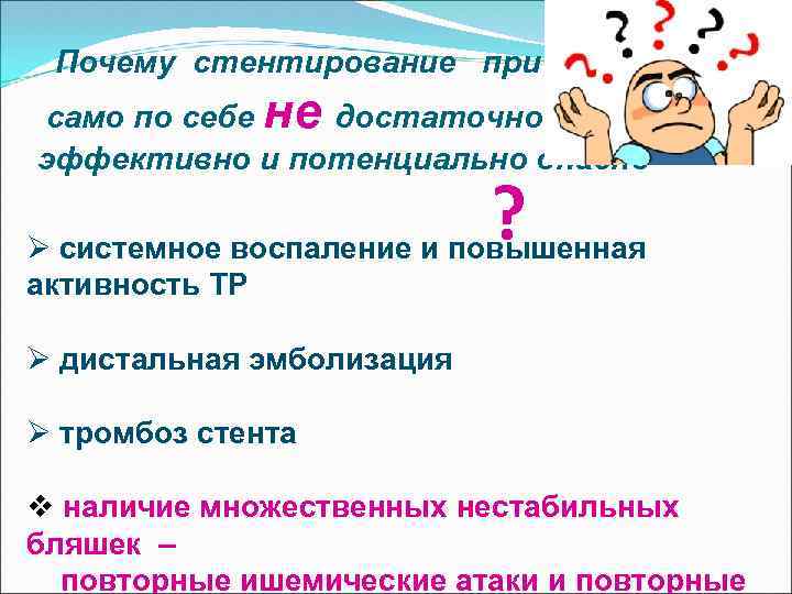 Почему стентирование при ОКС само по себе не достаточно эффективно и потенциально опасно ?