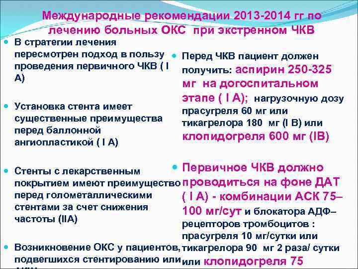 Международные рекомендации 2013 -2014 гг по лечению больных ОКС при экстренном ЧКВ В стратегии