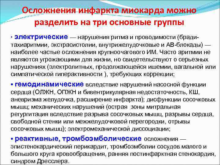 Осложнения инфаркта миокарда можно разделить на три основные группы • электрические — нарушения ритма