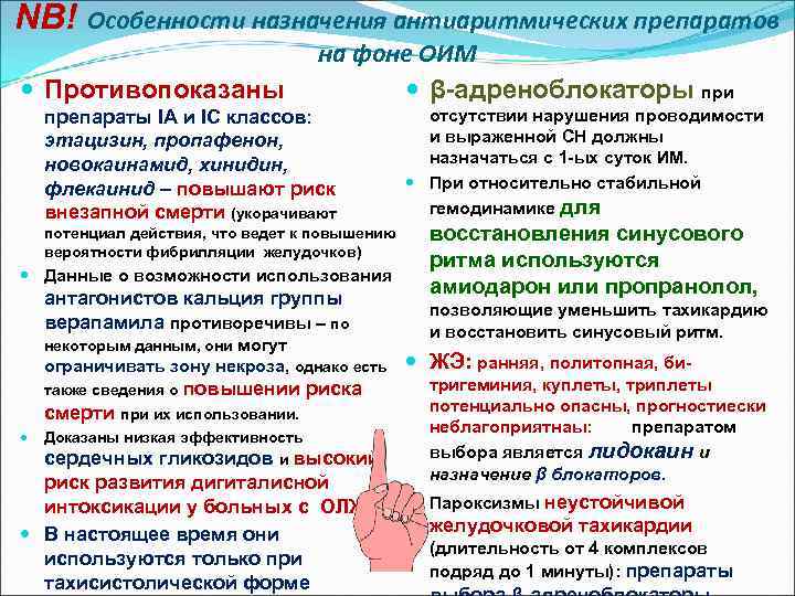 NB! Особенности назначения антиаритмических препаратов Противопоказаны на фоне ОИМ β-адреноблокаторы при препараты IА и