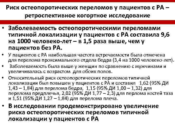 Риск остеопоротических переломов у пациентов с РА – ретроспективное когортное исследование • Заболеваемость остеопоротическими