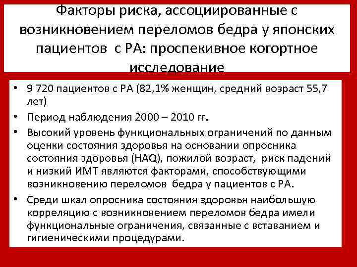 Факторы риска, ассоциированные с возникновением переломов бедра у японских пациентов с РА: проспекивное когортное