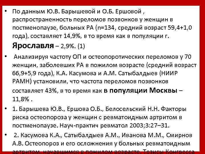  • По данным Ю. В. Барышевой и О. Б. Ершовой , распространенность переломов
