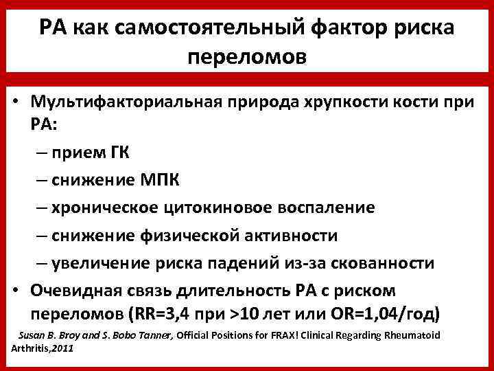 РА как самостоятельный фактор риска переломов • Мультифакториальная природа хрупкости при РА: – прием