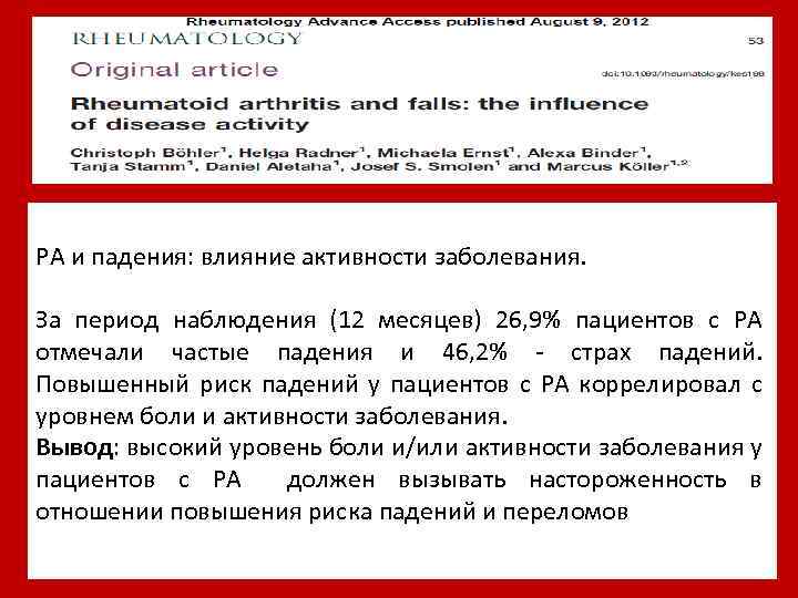 РА и падения: влияние активности заболевания. За период наблюдения (12 месяцев) 26, 9% пациентов