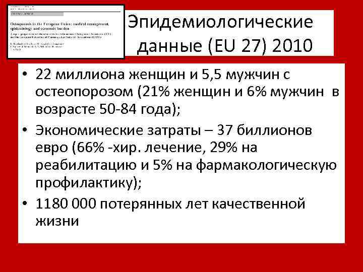  Эпидемиологические данные (EU 27) 2010 • 22 миллиона женщин и 5, 5 мужчин