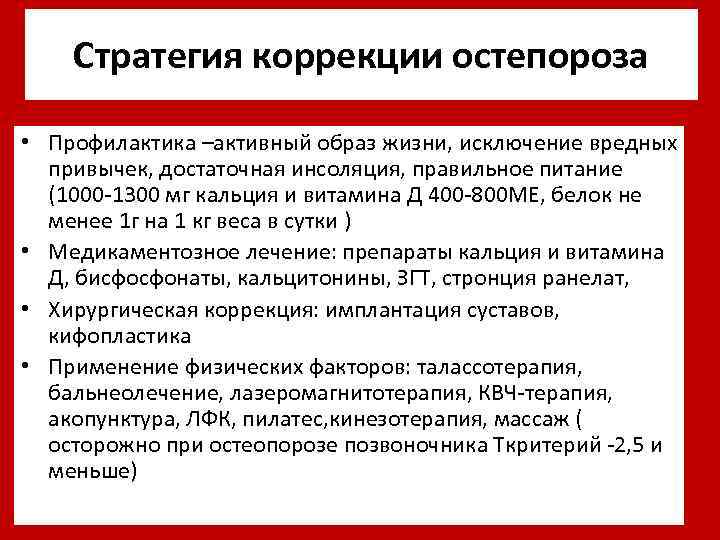 Стратегия коррекции остепороза • Профилактика –активный образ жизни, исключение вредных привычек, достаточная инсоляция, правильное