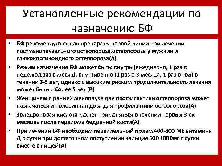 Установленные рекомендации по назначению БФ • БФ рекомендуются как препараты первой линии при лечении