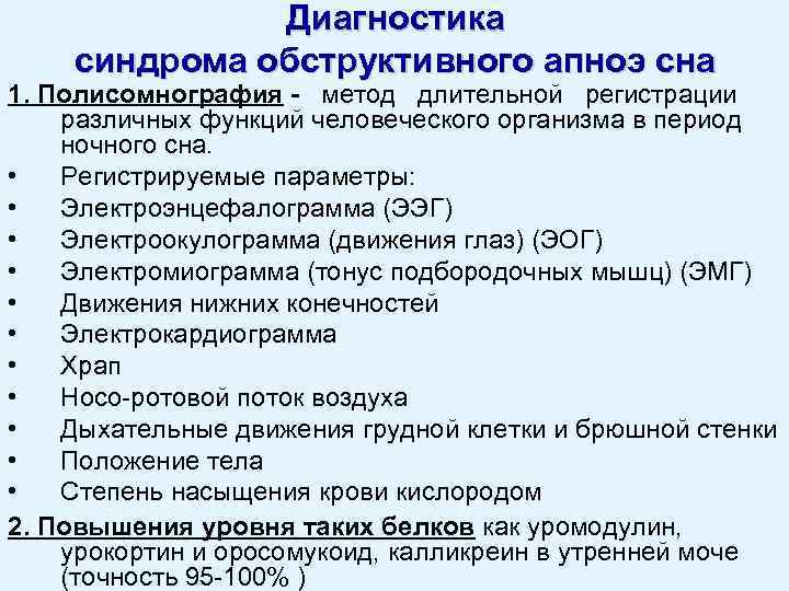 Диагностика синдрома обструктивного апноэ сна 1. Полисомнография - метод длительной регистрации различных функций человеческого