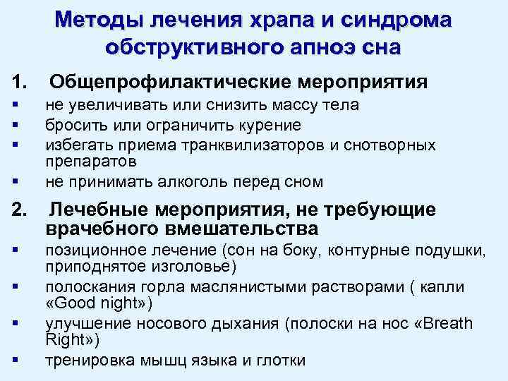 Методы лечения храпа и синдрома обструктивного апноэ сна 1. Общепрофилактические мероприятия § § §