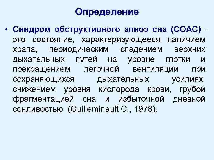 Синдром обструктивного апноэ сна лечение