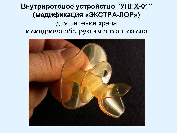 Внутриротовое устройство "УПЛХ-01" (модификация «ЭКСТРА-ЛОР» ) для лечения храпа и синдрома обструктивного апноэ сна
