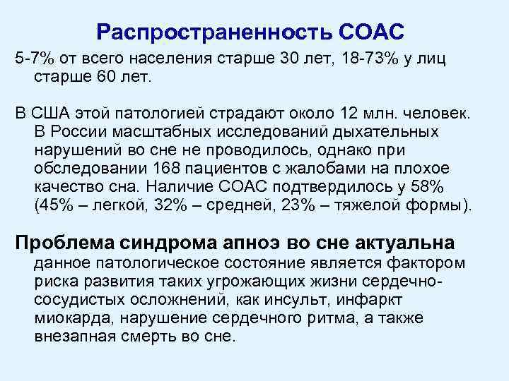 Распространенность СОАС 5 -7% от всего населения старше 30 лет, 18 -73% у лиц