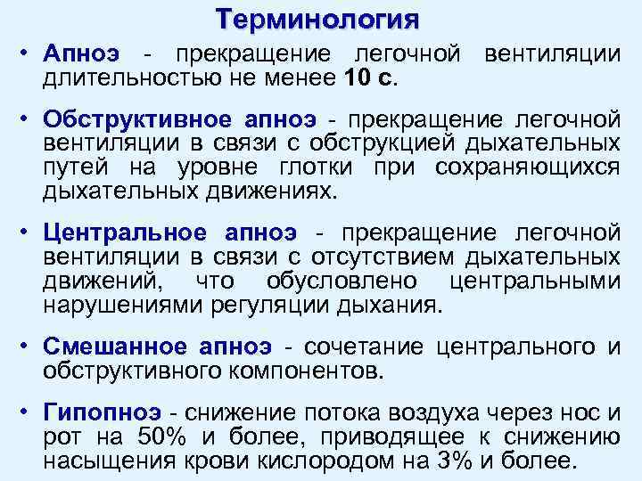 Терминология • Апноэ - прекращение легочной вентиляции длительностью не менее 10 с. • Обструктивное
