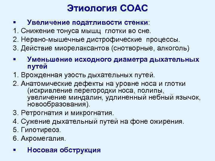 Этиология СОАС § Увеличение податливости стенки: 1. Снижение тонуса мышц глотки во сне. 2.