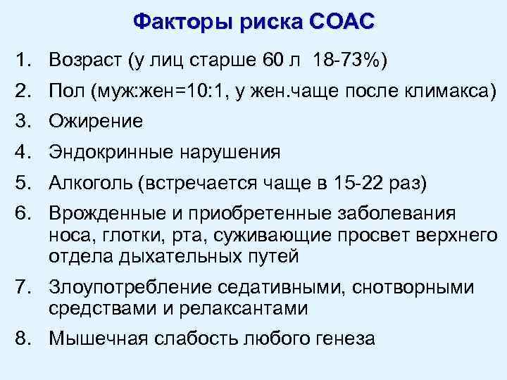 Факторы риска СОАС 1. Возраст (у лиц старше 60 л 18 -73%) 2. Пол