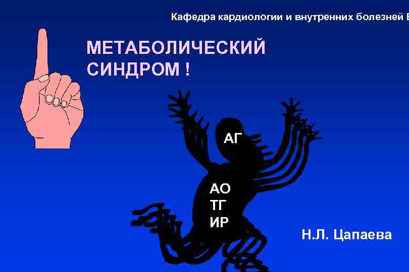 Кафедра кардиологии и внутренних болезней Б МЕТАБОЛИЧЕСКИЙ СИНДРОМ ! АГ АО ТГ ИР Н.