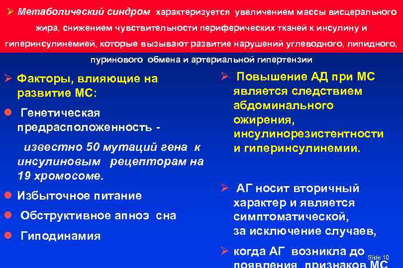 Ø Метаболический синдром характеризуется увеличением массы висцерального жира, снижением чувствительности периферических тканей к инсулину