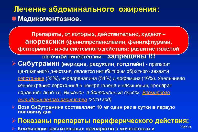 Лечение абдоминального ожирения: l Медикаментозное. Препараты, от которых, действительно, худеют – анорексики (фенилпропаноламин, фенилфлурами,