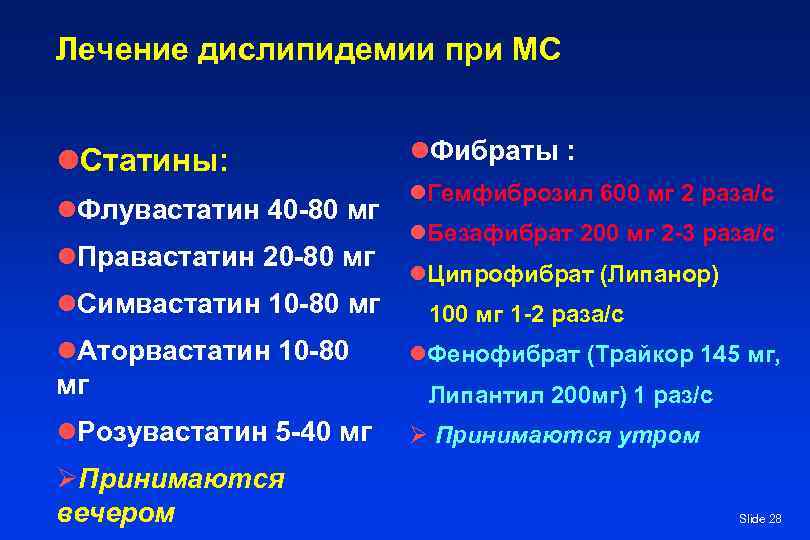 Лечение дислипидемии при МС l. Статины: l. Флувастатин 40 -80 мг l. Правастатин 20