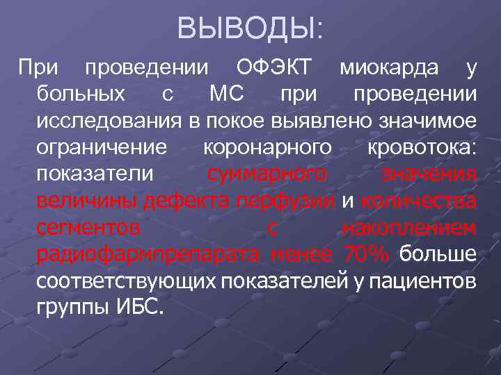 ВЫВОДЫ: При проведении ОФЭКТ миокарда у больных с МС при проведении исследования в покое