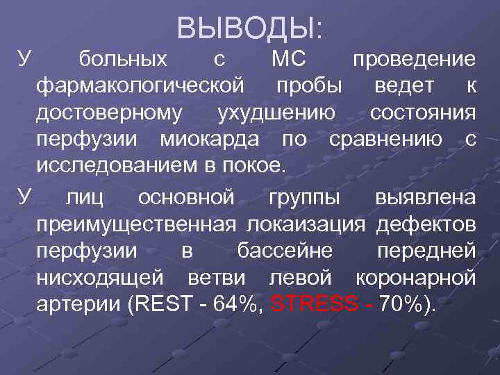 У ВЫВОДЫ: больных с МС проведение фармакологической пробы ведет к достоверному ухудшению состояния перфузии