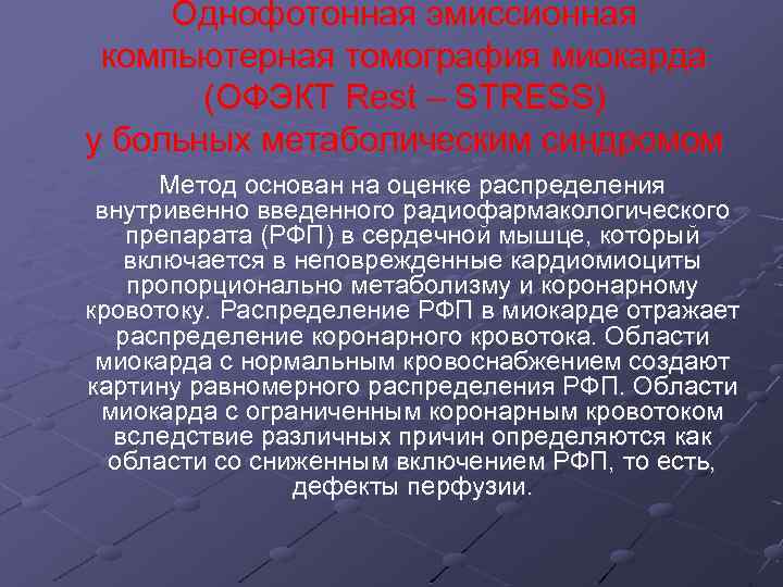 Однофотонная эмиссионная компьютерная томография миокарда (ОФЭКТ Rest – STRESS) у больных метаболическим синдромом Метод