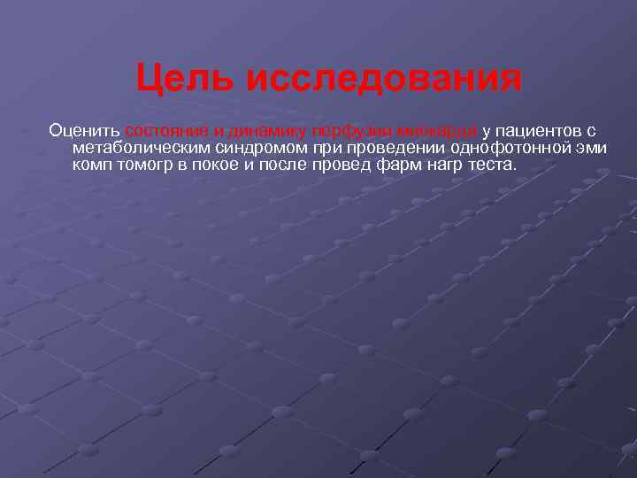 Цель исследования Оценить состояние и динамику перфузии миокарда у пациентов с метаболическим синдромом при