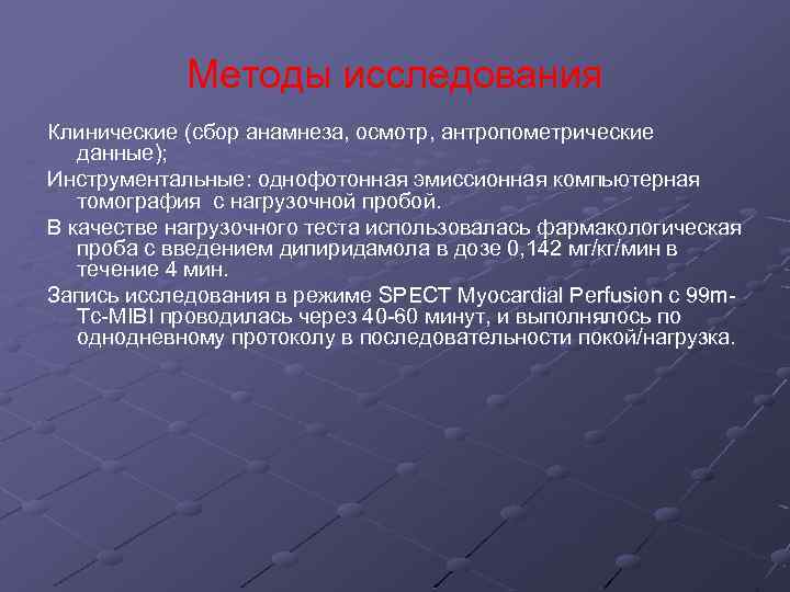 Методы исследования Клинические (сбор анамнеза, осмотр, антропометрические данные); Инструментальные: однофотонная эмиссионная компьютерная томография с