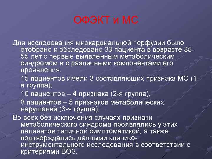 ОФЭКТ и МС Для исследования миокардиальной перфузии было отобрано и обследовано 33 пациента в