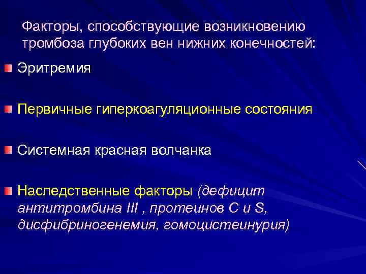 Факторы, способствующие возникновению тромбоза глубоких вен нижних конечностей: Эритремия Первичные гиперкоагуляционные состояния Системная красная