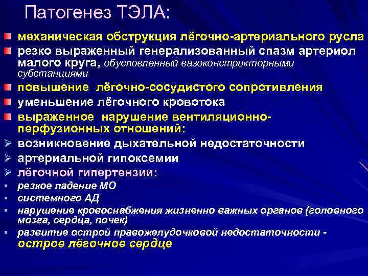 Патогенез ТЭЛА: механическая обструкция лёгочно-артериального русла резко выраженный генерализованный спазм артериол малого круга, обусловленный