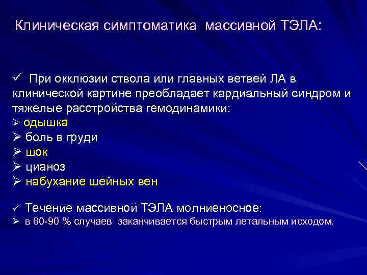  Клиническая симптоматика массивной ТЭЛА: ü При окклюзии ствола или главных ветвей ЛА в