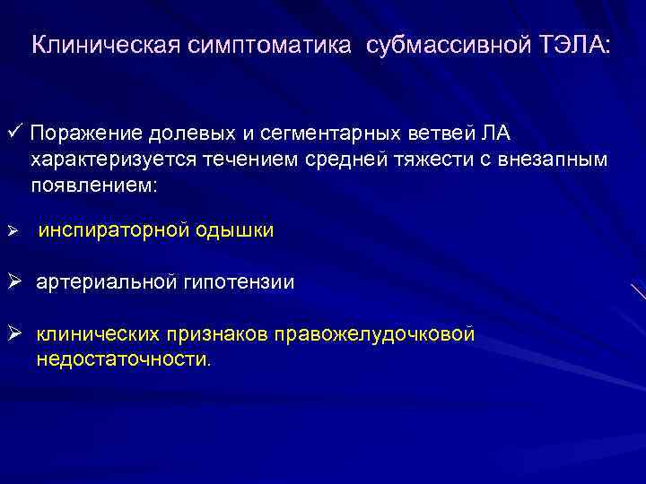 Клиническая симптоматика субмассивной ТЭЛА: ü Поражение долевых и сегментарных ветвей ЛА характеризуется течением средней