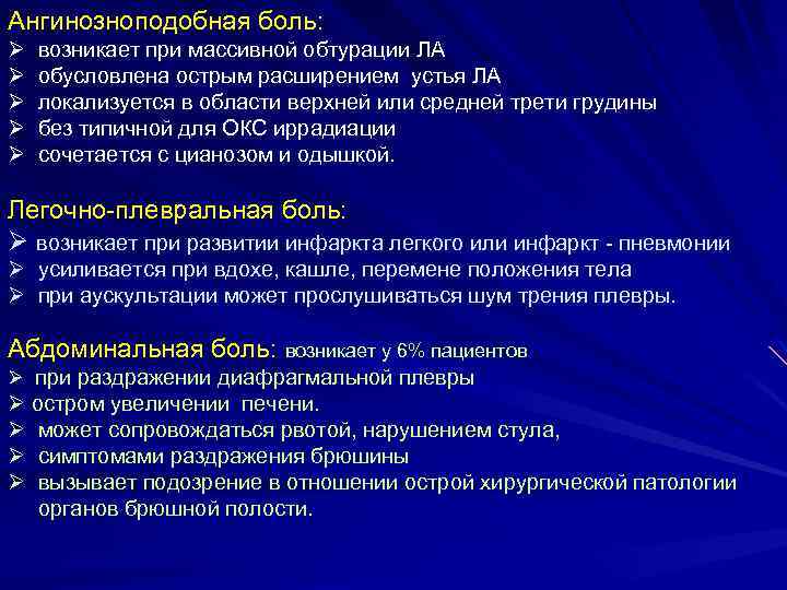 Ангинозноподобная боль: Ø возникает при массивной обтурации ЛА Ø обусловлена острым расширением устья ЛА