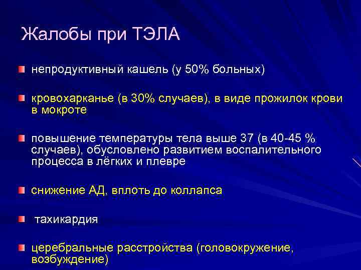 Жалобы при ТЭЛА непродуктивный кашель (у 50% больных) кровохарканье (в 30% случаев), в виде