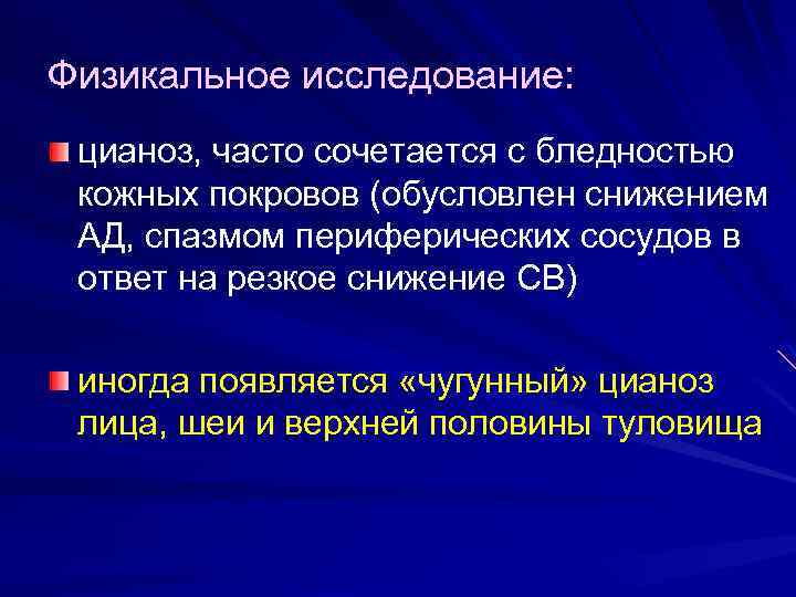 Физикальное исследование: цианоз, часто сочетается с бледностью кожных покровов (обусловлен снижением АД, спазмом периферических