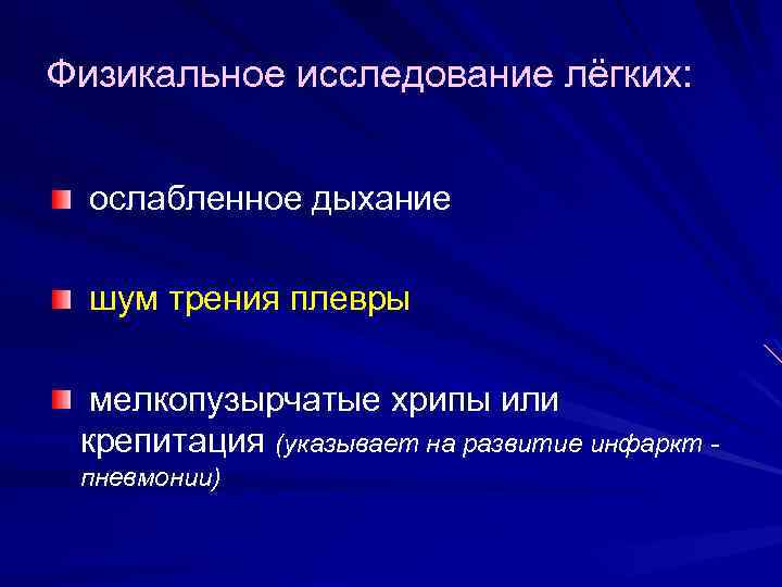 Физикальное исследование лёгких: ослабленное дыхание шум трения плевры мелкопузырчатые хрипы или крепитация (указывает на