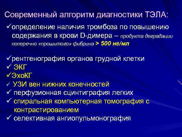 Современный алгоритм диагностики ТЭЛА: üопределение наличия тромбоза по повышению содержания в крови D-димера –