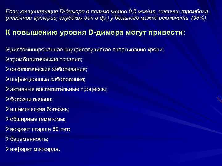 Если концентрация D-димера в плазме менее 0, 5 мкг/мл, наличие тромбоза (легочной артерии, глубоких