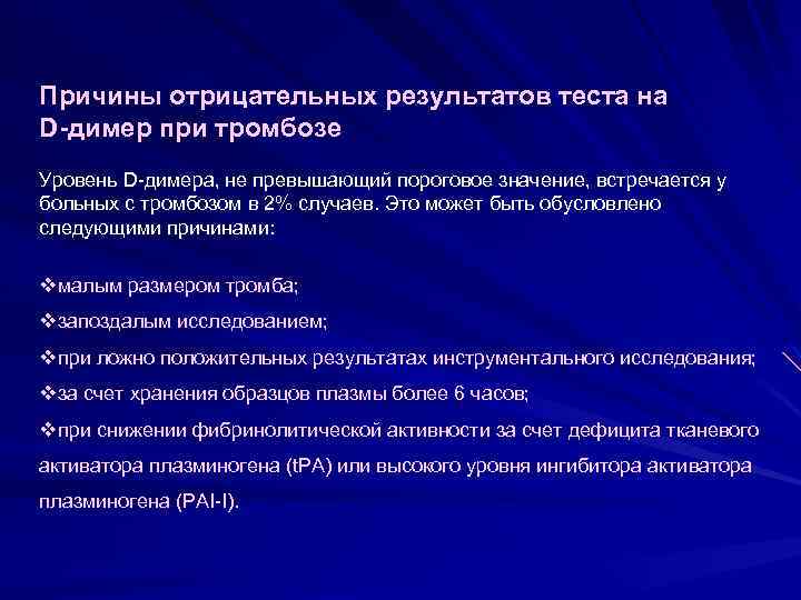 Причины отрицательных результатов теста на D-димер при тромбозе Уровень D-димера, не превышающий пороговое значение,