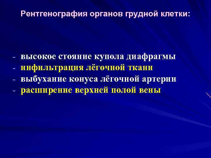 Рентгенография органов грудной клетки: - высокое стояние купола диафрагмы инфильтрация лёгочной ткани выбухание конуса