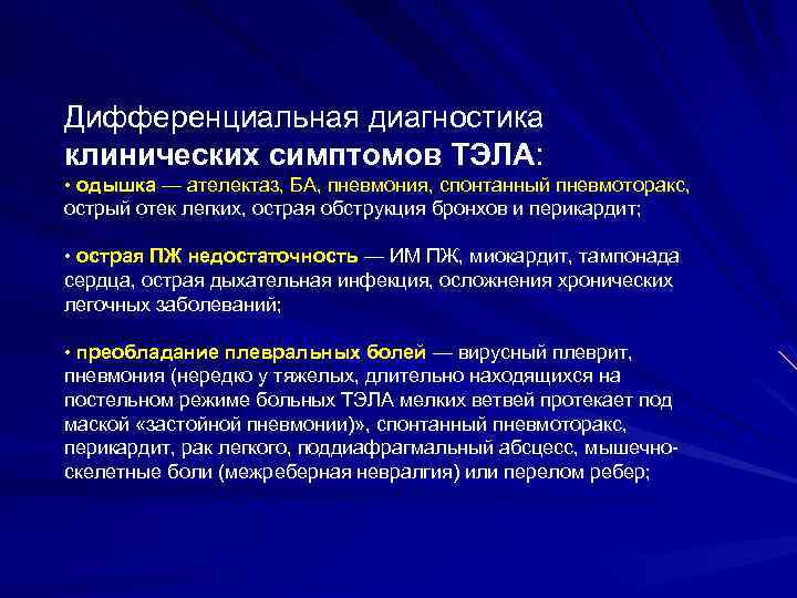 Дифференциальная диагностика клинических симптомов ТЭЛА: • одышка — ателектаз, БА, пневмония, спонтанный пневмоторакс, острый